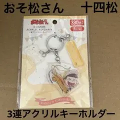 【新商品】アニメ おそ松さん 3連アクリルキーホルダー 十四松 新品未使用