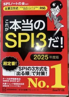 これが本当のSPI3だ! 2025年度版 【主要3方式〈テストセンター・ペーパ…