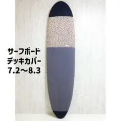 サーフボードデッキカバー(7.2ftから8.3ftのボード対応)