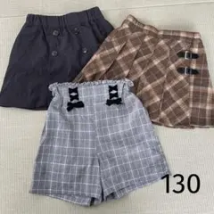 130 スカート　ショートパンツ　まとめ