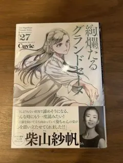 絢爛たるグランドセーヌ 27
