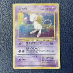 ミュウ 旧裏☆ 第3弾拡張パック 化石の秘密 - メルカリ