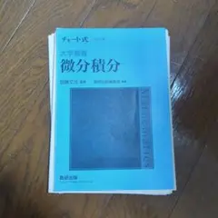 大学教養 微分積分 チャート式シリーズ[裁断済み]