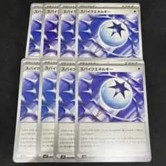ポケモンカード　スパイクエネルギー　特殊エネルギー　8枚セット