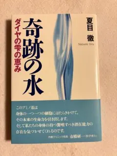 奇跡の水 ダイヤの雫の恵み 夏目徹