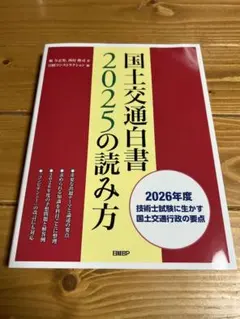 国土交通白書2025の読み方 - メルカリ