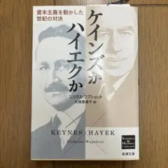 ケインズかハイエクか 資本主義を動かした世紀の対決