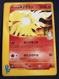 マツバのキュウコン ● ポケモンカード★VS 020/141のサムネイル