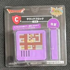 ドラクエ ふくびき所スペシャル サウンドブロック C賞 宿屋