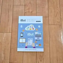 iBut インターネットベーシックユーザーテスト