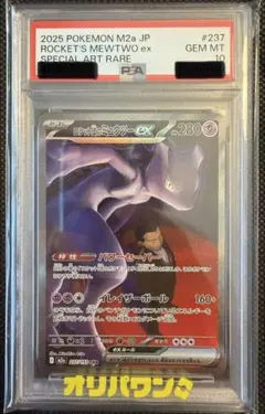 【PSA10】ロケット団のミュウツーex SAR「237/193」