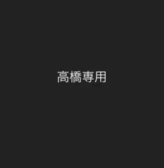 高橋専用