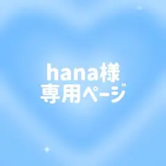 hana様 専用ページ