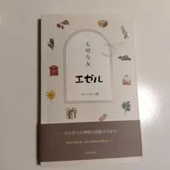 大切な友 エゼル ホン・ジョンヒ著 キリスト教