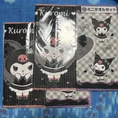 サンリオ当たりくじ　世界クロミ化計画　ミニタオル　2枚セット　2組　クロミちゃん