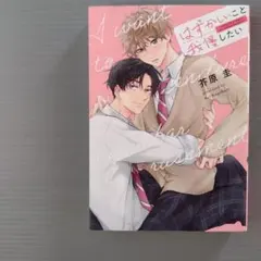 はずかしいこと我慢したい