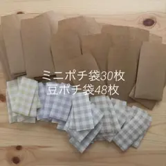 ミニポチ袋30枚、豆ポチ袋48枚