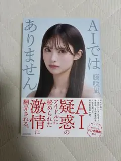 AIではありません 藤咲凪 自伝的小説