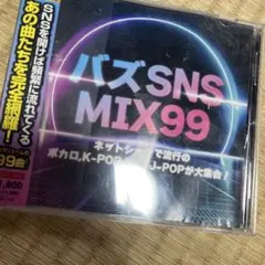 バズ SNS MIX99～ネットシーンで流行のボカロ