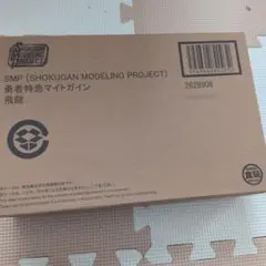SMP 勇者特急マイトガイン 飛龍
