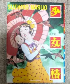 2026年最新】少女椿 丸尾の人気アイテム - メルカリ