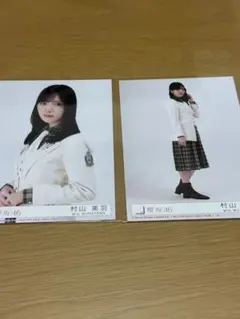 櫻坂46 生写真 村山美羽
