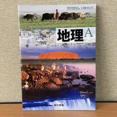 地理A 東京書籍 2015年発行 高校教科書 地A301
