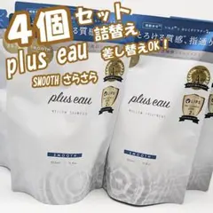 ★【プリュスオー】 メロウ スムース シャンプートリートメント詰替セットのサムネイル