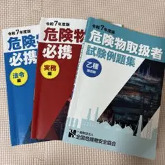 令和7年度 全国危険物安全協会 乙種 危険物取扱 3冊セット 乙4 乙四