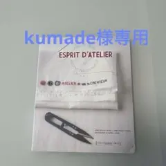 kumade様　受注専用ページ