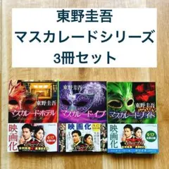 【帯付き】 東野圭吾 マスカレードシリーズ 3冊セットのサムネイル