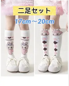 ラブブキャラクターデザイン　キッズロング靴下二足セット 17cm〜20cm