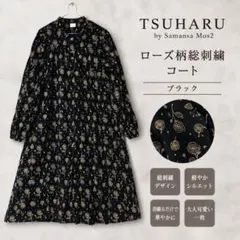 ツハルバイサマンサモスモス レース貼り アルパカ ニット ロングコート 