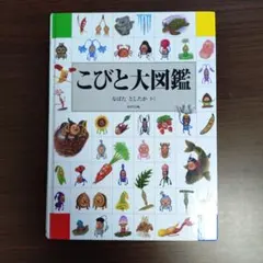 こびと大図鑑のサムネイル