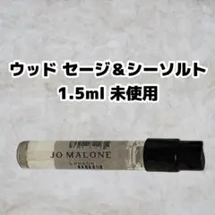 ジョーマローン　ウッドセージ＆シーソルト コロン　1.5mL サンプルのサムネイル