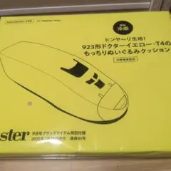 MonoMaster 9月号付録923形ドクターイエローT4ぬいぐるみクッション