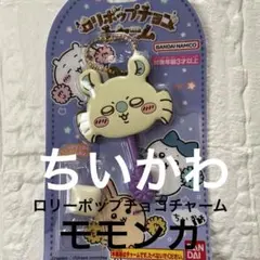 新品未開封　ちいかわロリポップチョコチャーム　　モモンガ