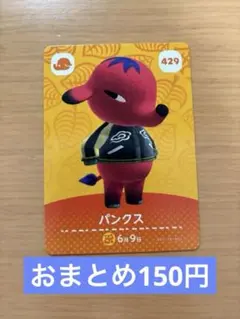 どうぶつの森 amiiboカード パンクス