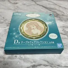 ディズニー 이치방쿠지 D賞 テーブルウェアコレクション アリエル