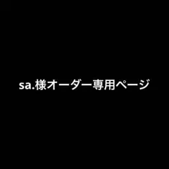 様オーダー専用ページ