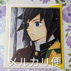 2025年最新】全集中展 色紙 義勇の人気アイテム - メルカリ