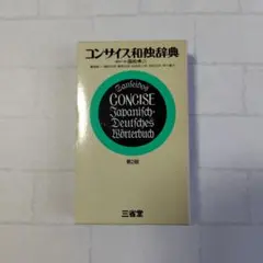 コンサイズ和露辞典 第2版 - メルカリ