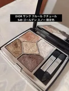 ディオール サンク クルール クチュール 549 ゴールデン スノー 限定色