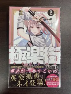 2026年最新】極楽街 1巻 初版の人気アイテム - メルカリ