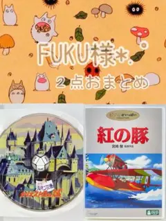 FUKU様 リクエスト 2点 まとめ商品