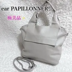 美品✨イアパピヨネ オールレザー フラップ ショルダーバッグ 2way グレー