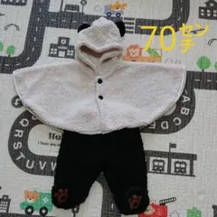 【70㌢】モコモコケープ &パンツ