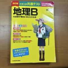 改訂版 大学入学共通テスト 地理Bの点数が面白いほどとれる本