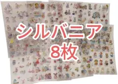 新品☆シルバニア ファミリー ホログラム シール 8枚 ステッカー