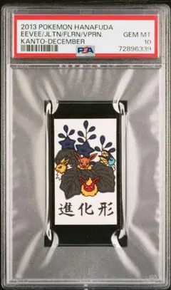 2013 花札 ポケモンハナフダ イーブイ 進化形 psa10 ブイズ 任天堂 2013 花札 ポケモンハナフダ イーブイ 進化形 psa10 ブイズ